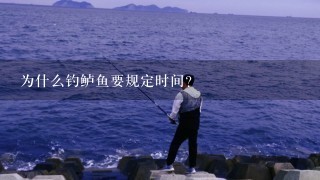 为什么钓鲈鱼要规定时间?