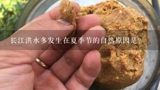 长江洪水多发生在夏季节的自然原因是？