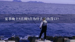 夏季晚上8点到9点为什么钓鱼没口？