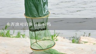 水浑浊对钓鱼有影响吗