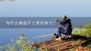 为什么海盗手上要有钩子？