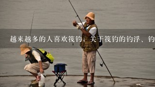 越来越多的人喜欢筏钓，关于筏钓的钓浮、钓底和遛鱼