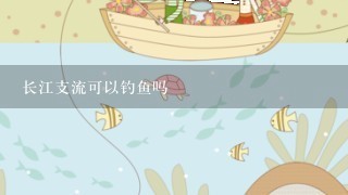 长江支流可以钓鱼吗