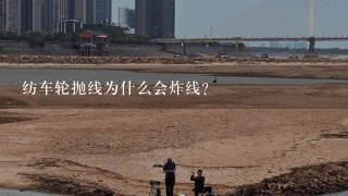 纺车轮抛线为什么会炸线?