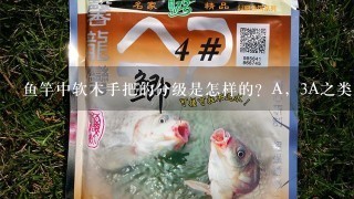 鱼竿中软木手把的分级是怎样的？A，3A之类的