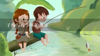 子线与8字环的绑法