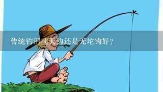 传统钓用朝天钩还是无坨钩好？