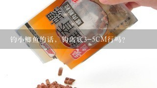 钓小鲫鱼的话，钩离底3-5CM行吗？