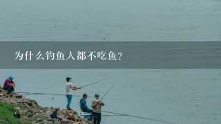 为什么钓鱼人都不吃鱼？