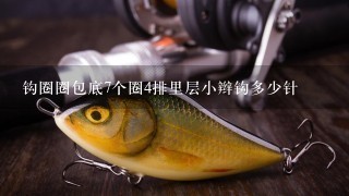 钩圈圈包底7个圈4排里层小辫钩多少针