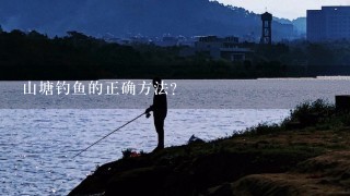 山塘钓鱼的正确方法？