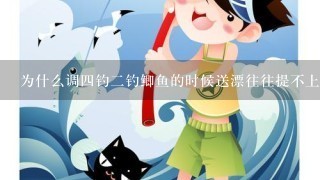 为什么调4钓2钓鲫鱼的时候送漂往往提不上来鱼