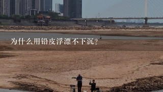 为什么用铅皮浮漂不下沉？