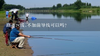 路亚pe线,不加前导线可以吗?