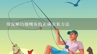 用泥鳅钓翘嘴鱼的正确安装方法