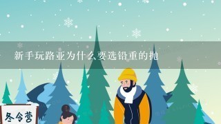 新手玩路亚为什么要选铅重的抛