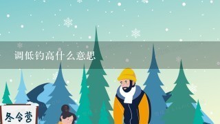 调低钓高什么意思