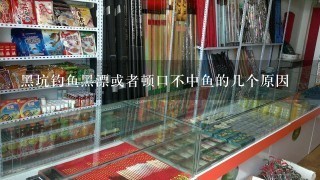 黑坑钓鱼黑漂或者顿口不中鱼的几个原因