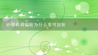 砂带机调偏轮为什么要用鼓轮