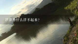 浮漂为什么浮不起来？