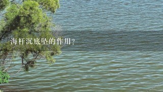 海杆沉底坠的作用？