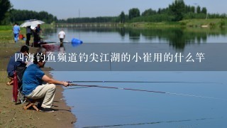 4海钓鱼频道钓尖江湖的小崔用的什么竿