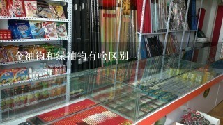 金袖钩和绿袖钩有啥区别