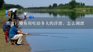 黑坑钓鲫鱼用吃铅多大的浮漂，怎么调漂