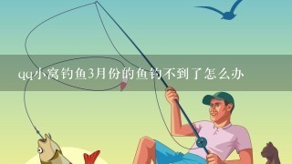 qq小窝钓鱼3月份的鱼钓不到了怎么办