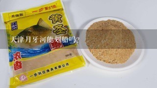 天津月牙河能划船吗？