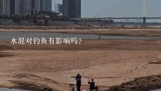 水混对钓鱼有影响吗？