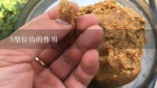 S型拉钩的作用