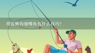 用泥鳅钩翅嘴鱼有什么技巧？