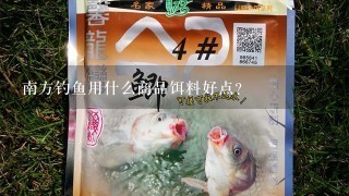 南方钓鱼用什么商品饵料好点？