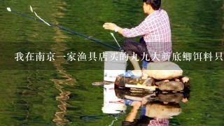 我在南京1家渔具店买的丸9大新底鲫饵料只有生产批