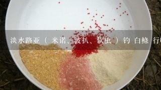 淡水路亚（ 米诺、波扒、软虫 ）钓 白鲦 行吗 ？