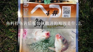 鱼料挂鱼钩后很快就散开的原因是什,么