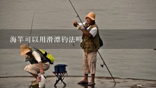 海竿可以用滑漂钓法吗