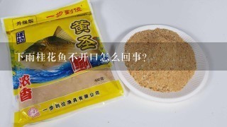 下雨桂花鱼不开口怎么回事？