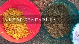 称钩重和称饵重怎样换算钓目？