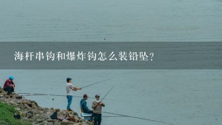 海杆串钩和爆炸钩怎么装铅坠？