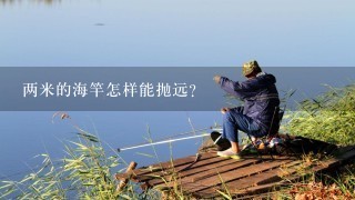 两米的海竿怎样能抛远？