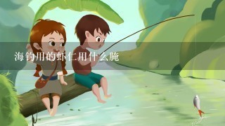 海钓用的虾仁用什么腌