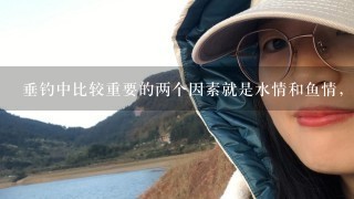 垂钓中比较重要的两个因素就是水情和鱼情，为什么河