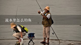 流水里怎么钓鱼