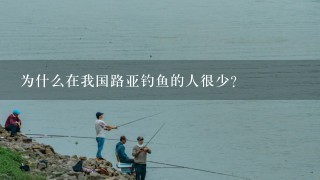 为什么在我国路亚钓鱼的人很少？