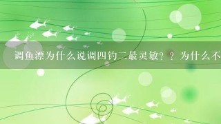 调鱼漂为什么说调4钓2最灵敏？？为什么不是调6钓