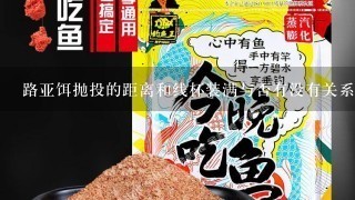 路亚饵抛投的距离和线杯装满与否有没有关系。他们说