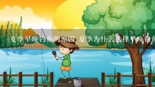 夏季早晚钓鱼的原因 夏季为什么选择早晚钓鱼