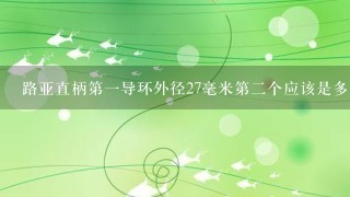 路亚直柄第1导环外径27毫米第2个应该是多少毫米